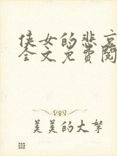 侠女的悲哀小说全文免费阅读笔趣阁