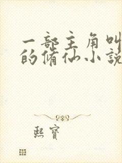 一部主角叫叶天的修仙小说封面