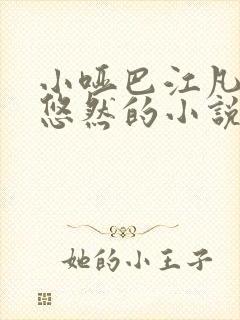 小哑巴江凡 许悠然的小说免费阅读