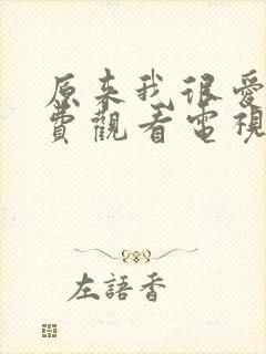 原来我很爱你免费观看电视剧全集