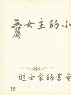 无女主的小说推荐