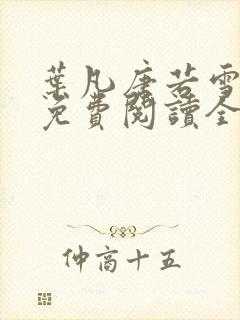 叶凡唐若雪最新免费阅读全文章节