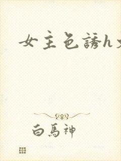 女主色诱h文