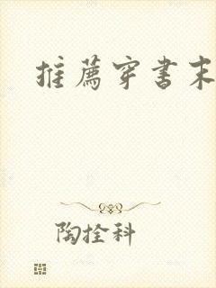 推荐穿书末世文