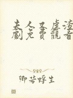 夫人又虐渣了短剧免费观看