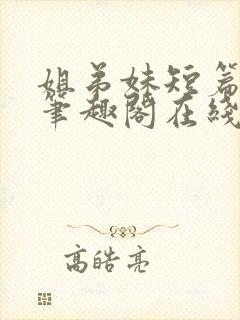 姐弟妹短篇合集笔趣阁在线阅读