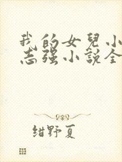 我的女儿小可和志强小说全文