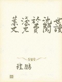 叶浅于沈世霆全文免费阅读