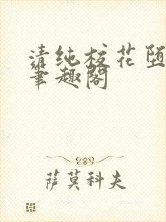 清纯校花堕落记笔趣阁封面