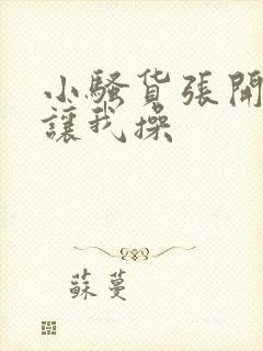 小骚货张开双腿让我操