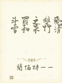 斗罗之双飞千仞雪和朱竹清