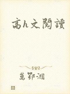 高h文阅读