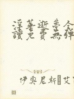 浮华逝梦全文阅读免费无弹窗笔趣阁