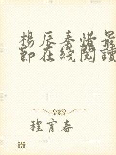 杨辰秦惜最新章节在线阅读