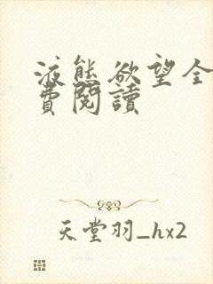 液态欲望全文免费阅读封面