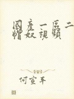 国产一区二区绿帽奴视频