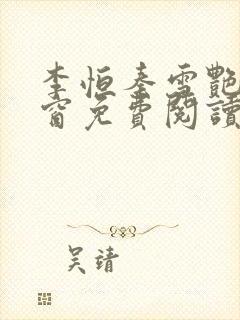 李恒秦雪艳无弹窗免费阅读笔趣阁封面