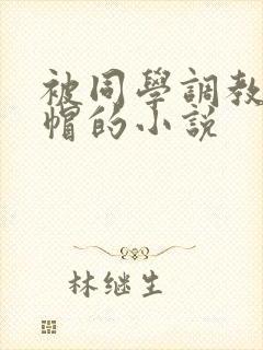 被同学调教成绿帽的小说