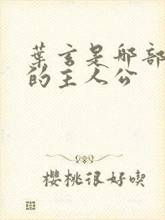 叶玄是哪部小说的主人公