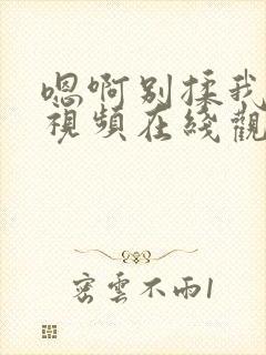 嗯啊别揉我奶头视频在线观看封面