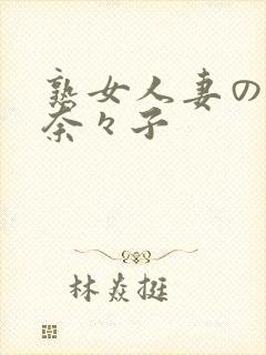 熟女人妻の吉冈奈々子封面