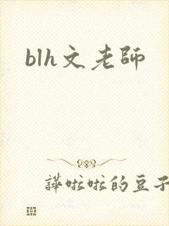 blh文老师