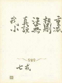 我真没想重生啊小说无删减在线阅读