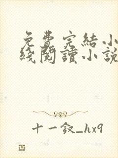 免费完结小说在线阅读小说