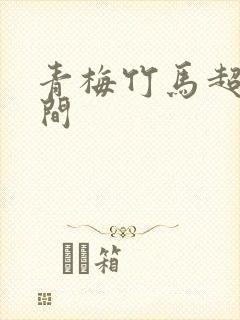 青梅竹马超甜瞬间封面