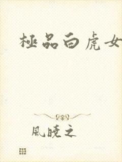 极品白虎女