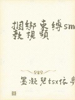 捆绑束缚sm调教视频