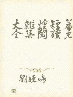 大杂烩短篇小说全集阅读免费