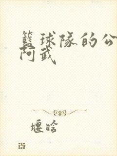 篮球队的公用狗阿武封面