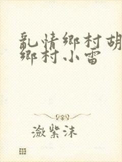 乱情乡村胡秀英乡村小雷封面