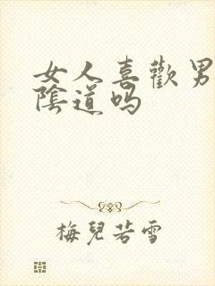 女人喜欢男人舔阴道吗