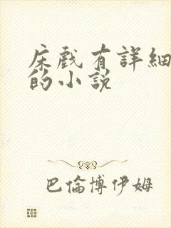 床戏有详细又多的小说封面