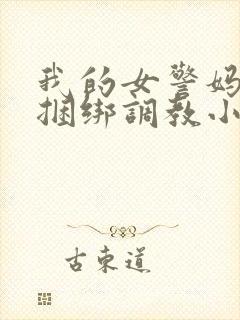 我的女警妈妈被捆绑调教小说封面