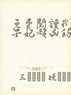 免费阅读我家太子妃超凶的封面