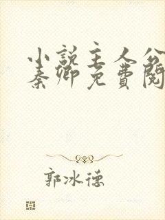 小说主人公李锋秦卿免费阅读封面