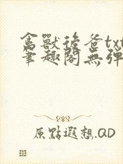 禽兽后爸txt笔趣阁无弹窗封面
