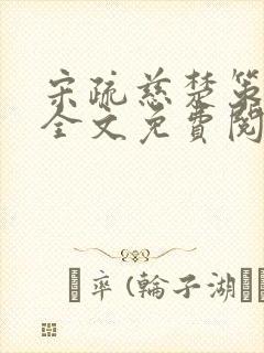 宋疏慈楚策小说全文免费阅读