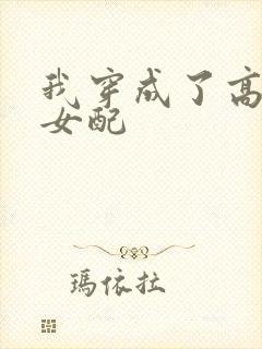 我穿成了高h文女配