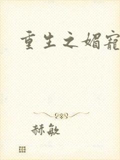 重生之媚宠系统