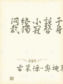 网络小说千亿总裁独宠替身娇妻