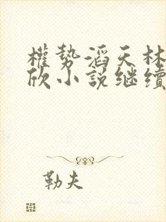 权势滔天林峰宁欣小说继续阅读