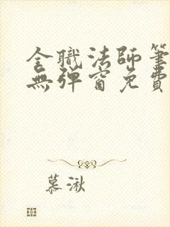 全职法师笔趣阁无弹窗免费