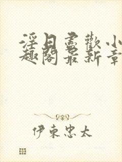 淫日尽欢小说笔趣阁最新章节