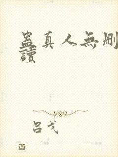 蛊真人无删减阅读