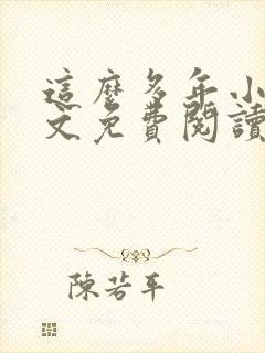 这么多年小说全文免费阅读