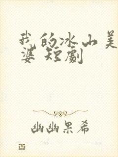 我的冰山美女老婆 短剧